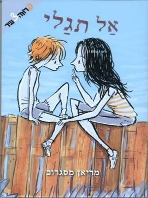 cover image of אל תגלי